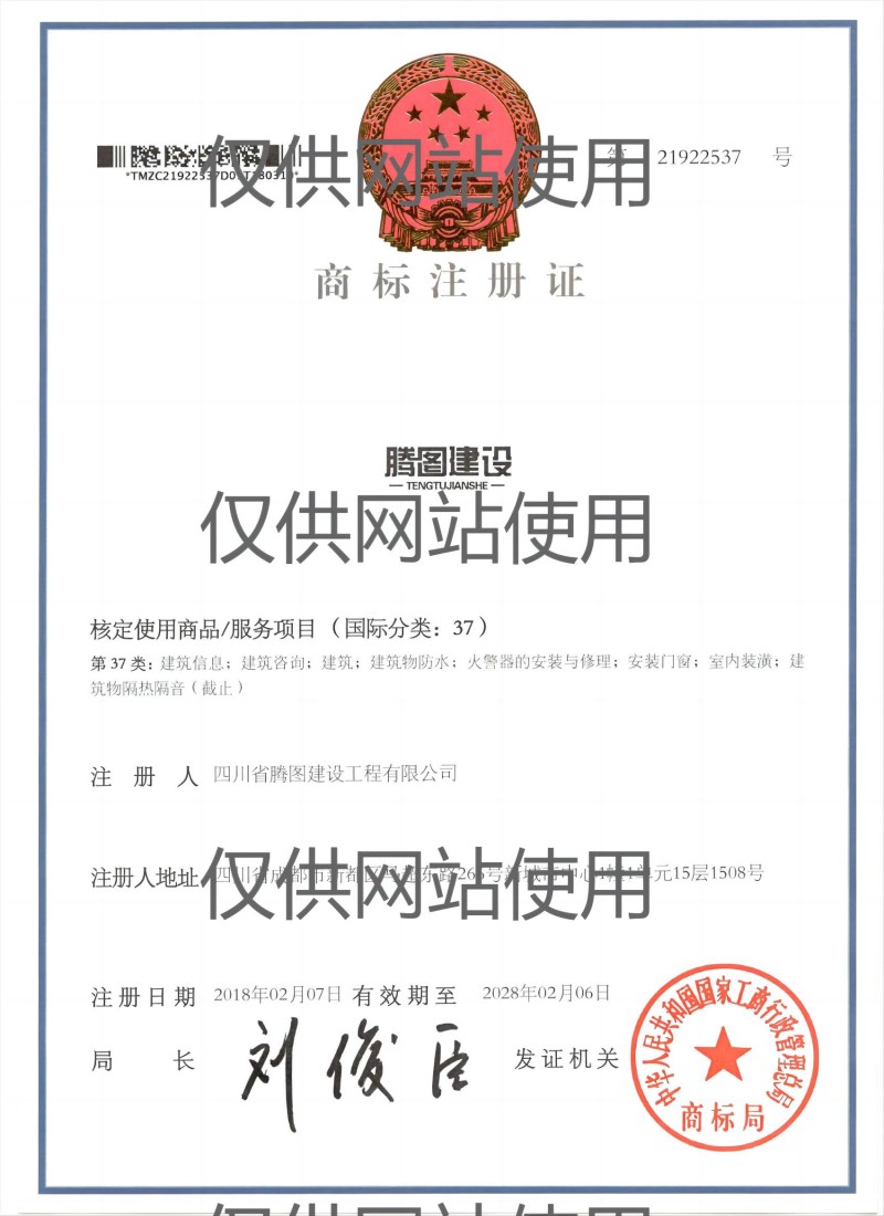 商標(biāo)注冊(cè)證37類(網(wǎng)站用).jpg