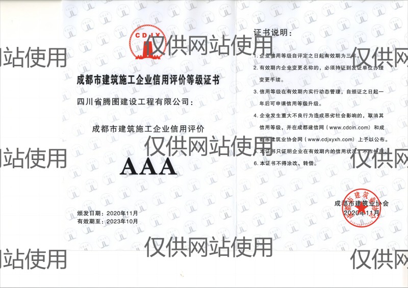 建施企業(yè)AAA信用證書(shū)(網(wǎng)站用).jpg